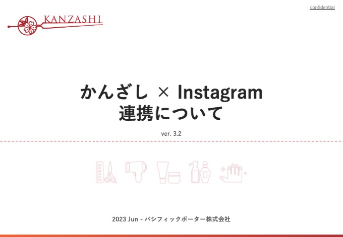 かんざし×instagramで予約連携について