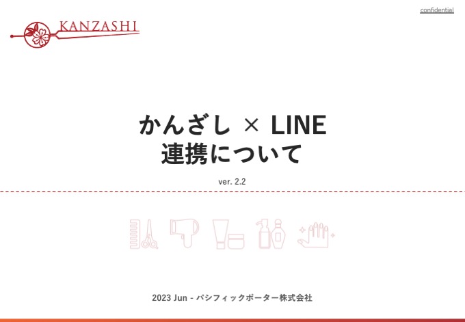 かんざし× LINE連携について