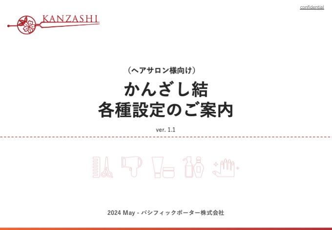 かんざし結 各種設定のご案内