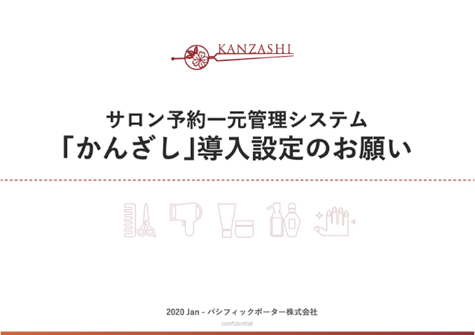 かんざし導入設定のお願い