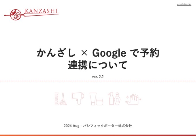 かんざし×Googleで予約連携について