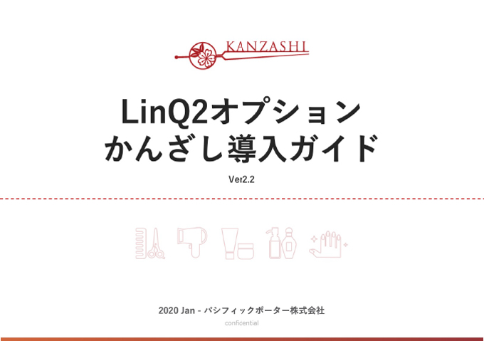 LinQ2オプションかんざし導入ガイド