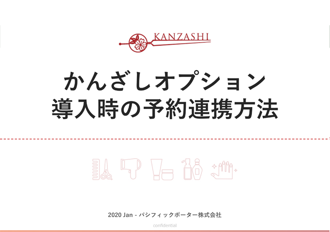 かんざしオプション導入時の予約連携方法