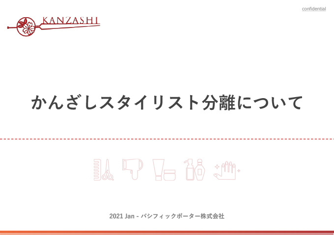 かんざしスタイリスト分離について