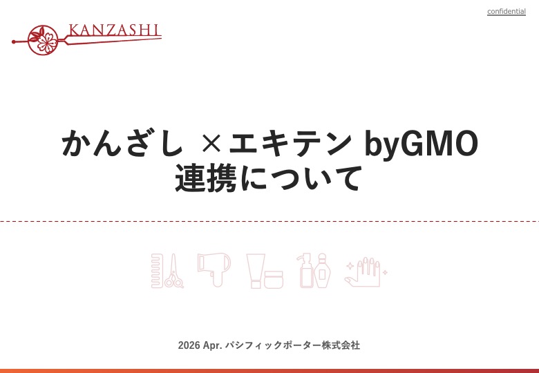 かんざし ×エキテン byGMO 連携について